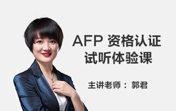 AFP金融理财师试听课之4E认证